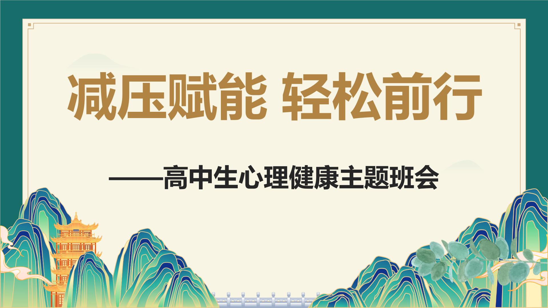 减压赋能 轻松前行——高中生心理健康主题班会课件