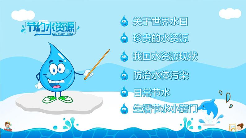 中小学主题班会队会活动《节约用水,从我做起》教学课件公开课02