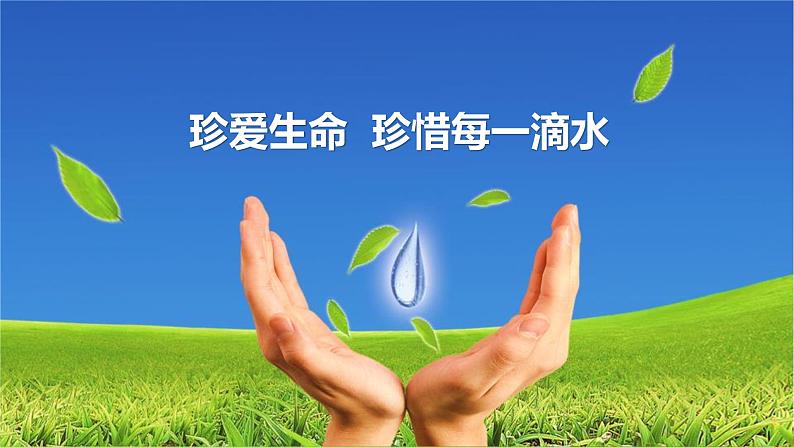 中小学主题班会队会活动《节约用水,从我做起》教学课件公开课03