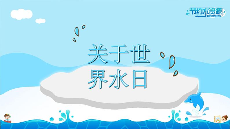中小学主题班会队会活动《节约用水,从我做起》教学课件公开课04