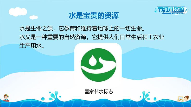 中小学主题班会队会活动《节约用水,从我做起》教学课件公开课07