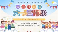 中小学主题班会队会活动《六一国际儿童节》教学课件公开课