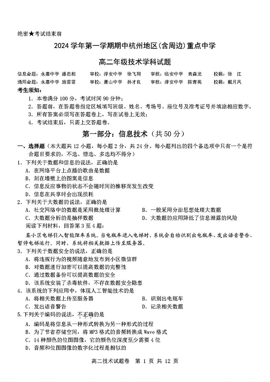 2025杭州地区（含周边）重点中学高二上学期期中联考技术试题扫描版含答案