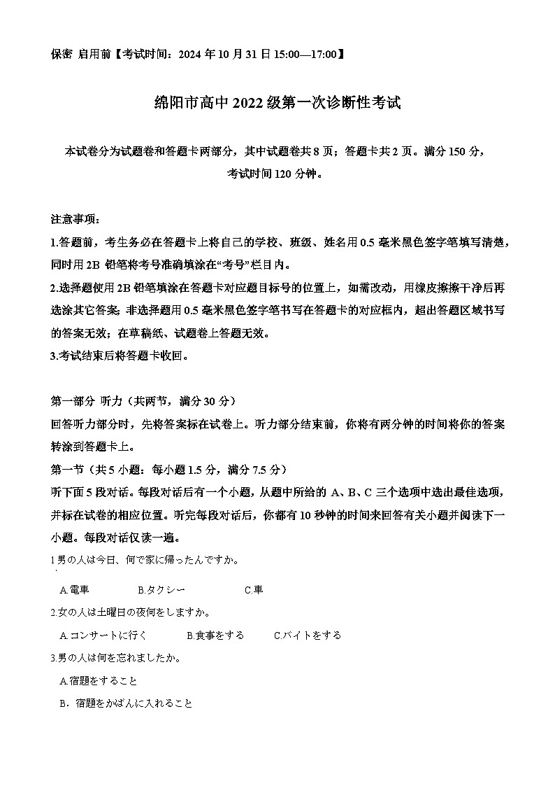 2025绵阳高三上学期一诊日语试卷含解析01
