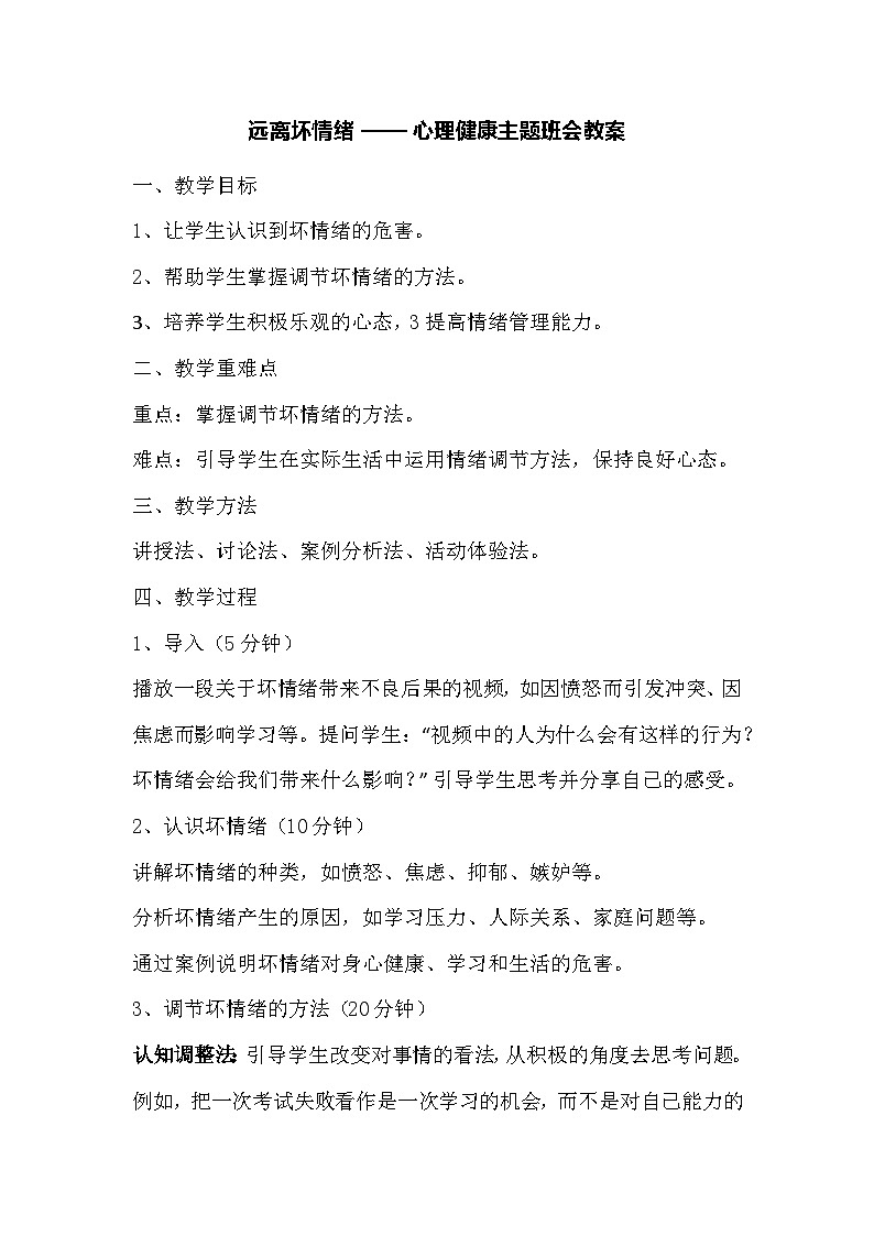 远离坏情绪 —— 心理健康主题班会教案第1页