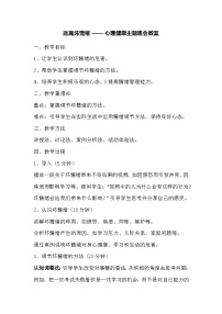 远离坏情绪 —— 心理健康主题班会教案