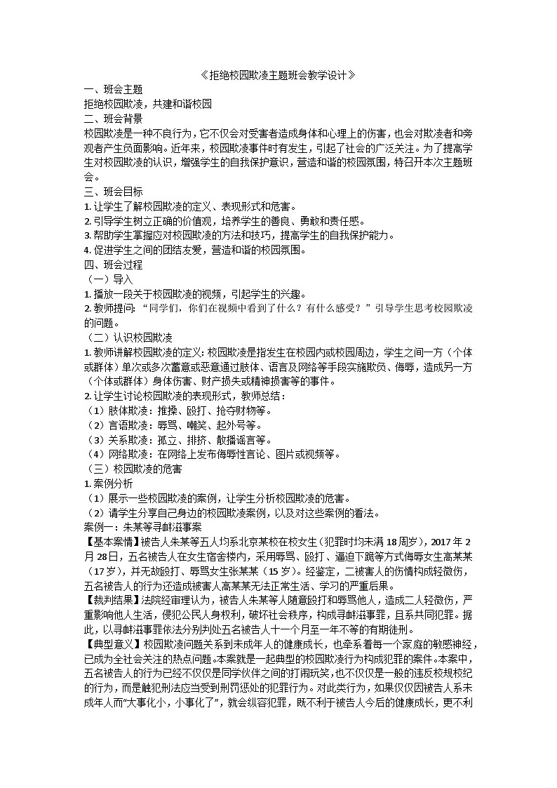 拒绝校园欺凌主题班会教学设计第1页