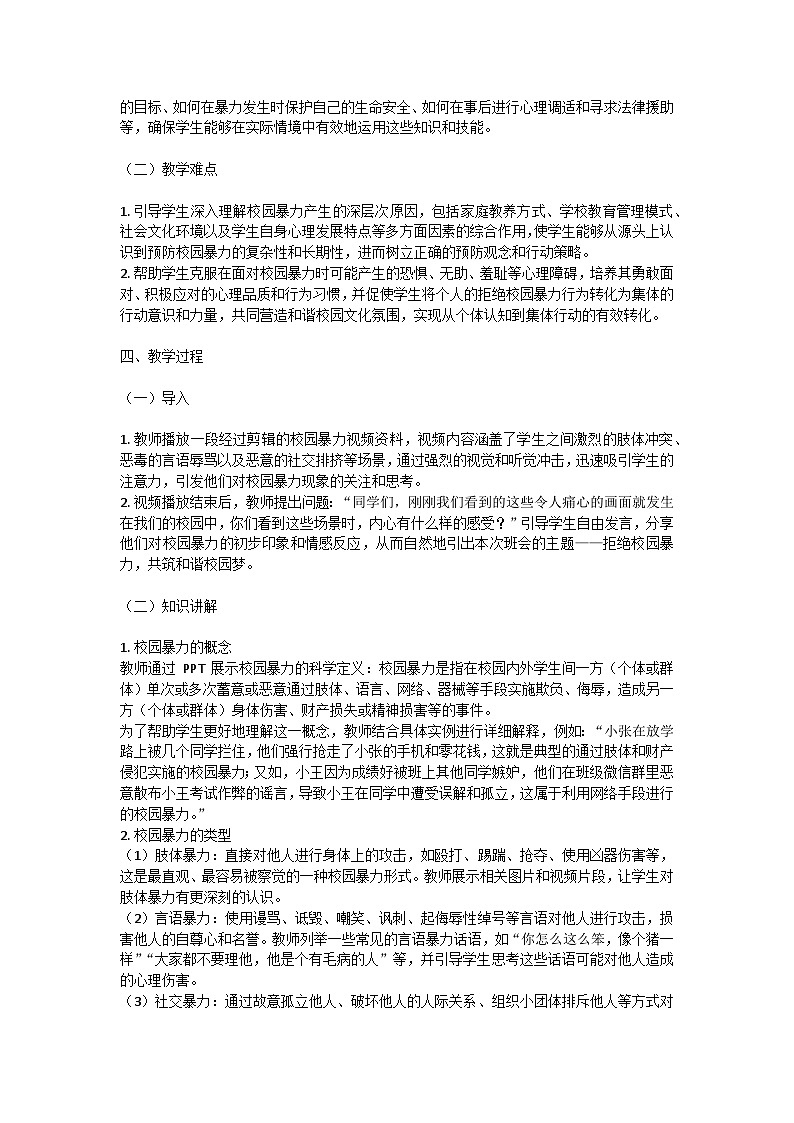 拒绝校园暴力,共筑和谐校园梦主题班会教学设计第2页