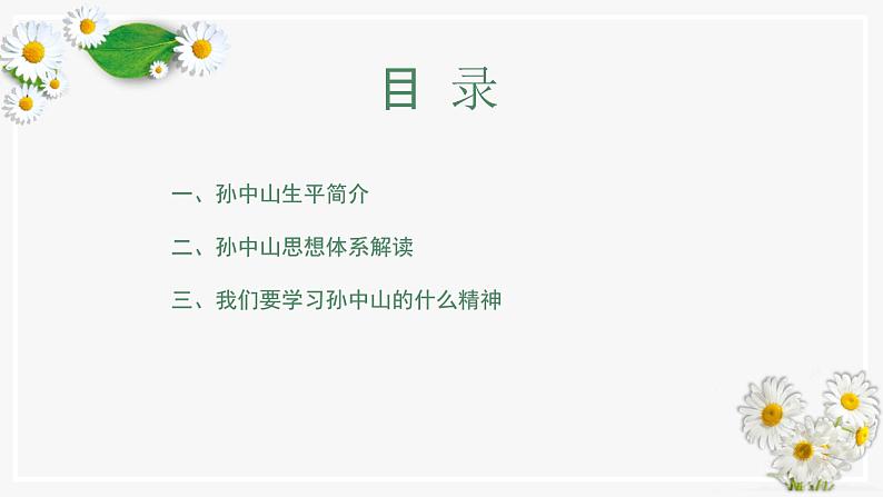 革命尚未成功 同志仍须努力——11.12孙中山诞辰纪念日主题班会(课件)第2页