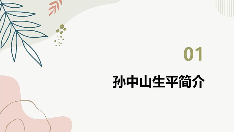 革命尚未成功 同志仍须努力——11.12孙中山诞辰纪念日主题班会(课件)第3页