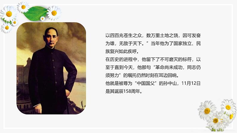 革命尚未成功 同志仍须努力——11.12孙中山诞辰纪念日主题班会(课件)第4页