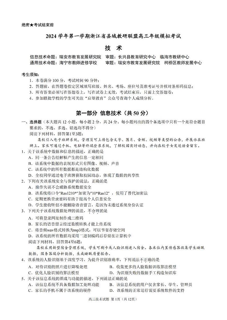 技术卷-2412县域联盟高三联考第1页