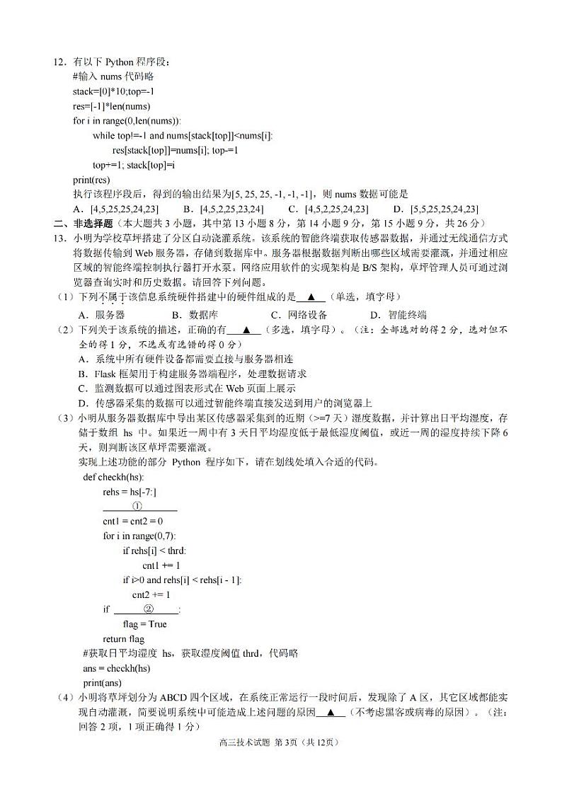 技术卷-2412县域联盟高三联考第3页