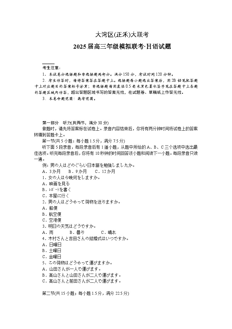 2025广东省大湾区(正禾)高三上学期12月大联考试题日语含答案第1页
