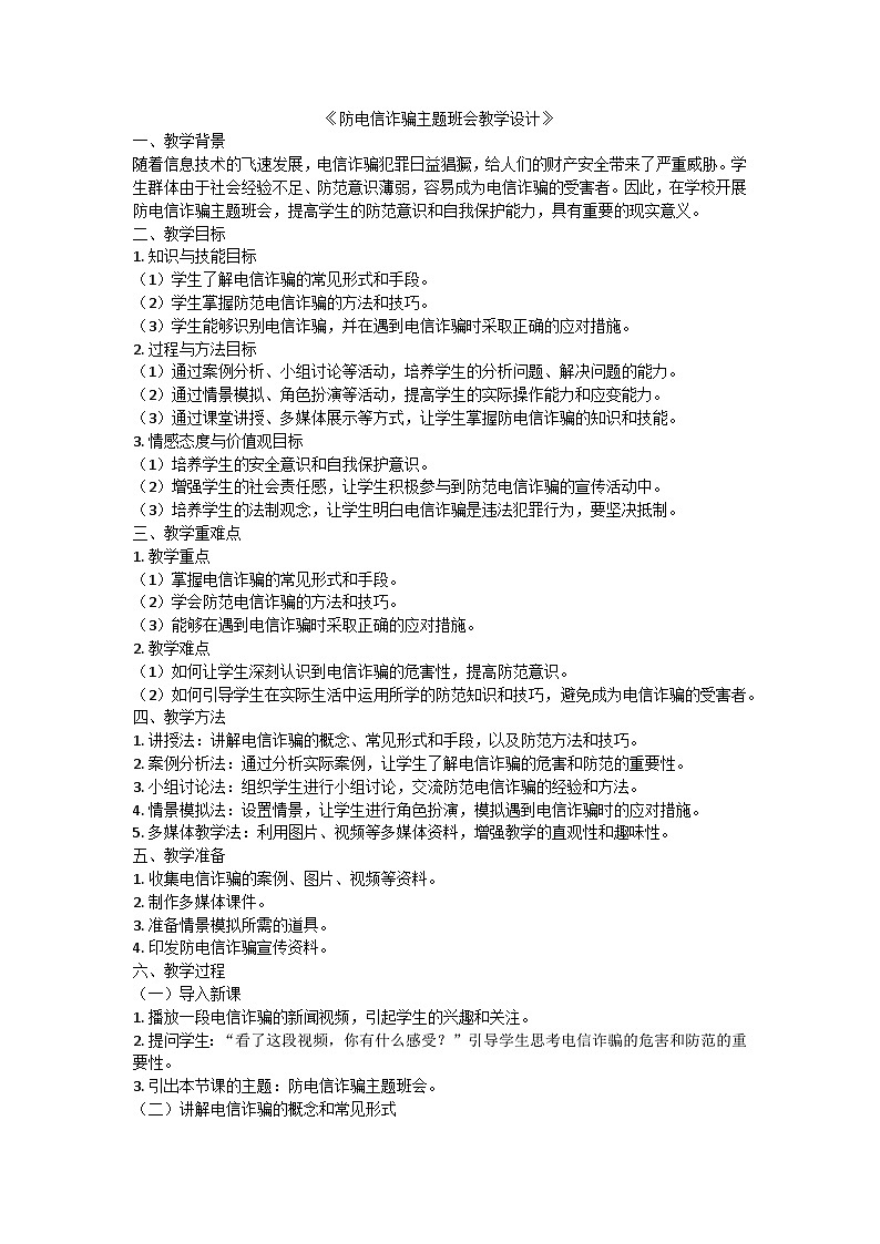 防电信诈骗主题班会教学设计第1页
