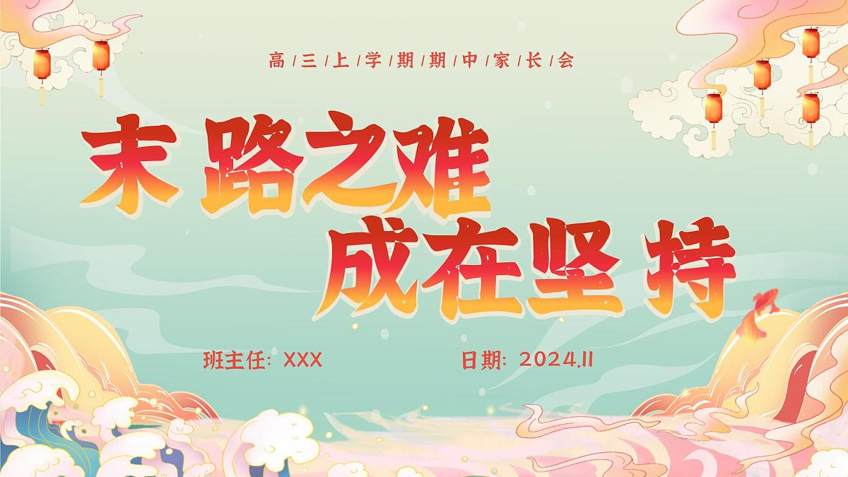 末路之难,成在坚持-高三上期中家长会【课件】第1页