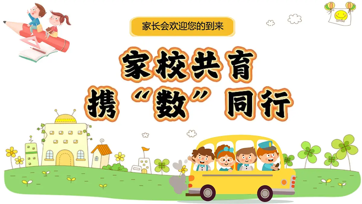 人教版一年级下册期中家长会-家校共育,携“数”同行【课件】第1页