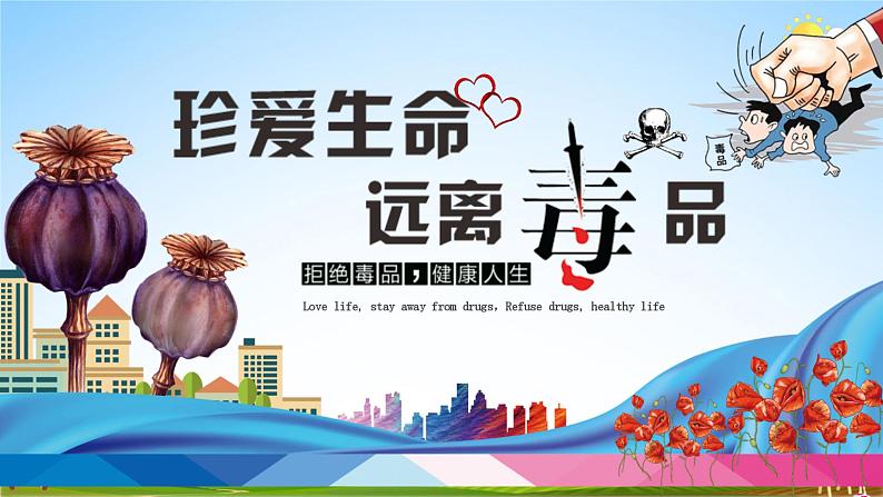 中小学主题班会队会活动《珍爱生命,远离毒品安全教育》教学课件公开课第1页
