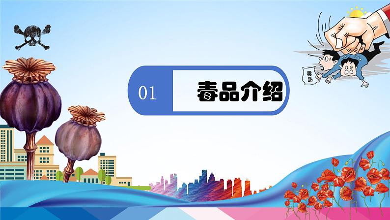 中小学主题班会队会活动《珍爱生命,远离毒品安全教育》教学课件公开课第3页