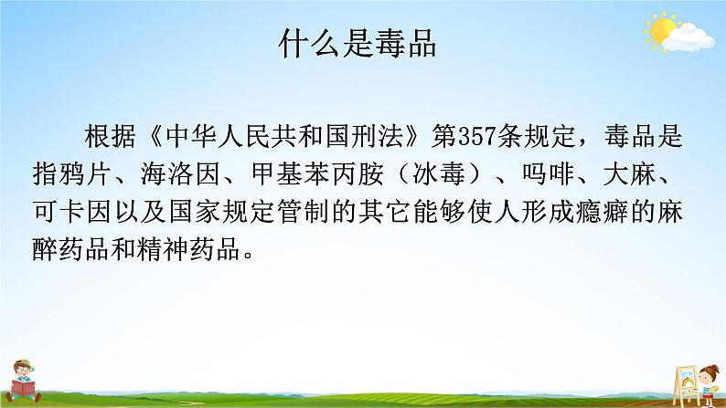 中小学主题班会队会活动《珍爱生命,远离毒品安全教育》教学课件公开课第8页