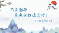 不負(fù)韶華 愿成長恰逢其時-二年級期中家長會【課件】