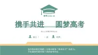 高三家长会-携手共进-圆梦高考家长会【课件】