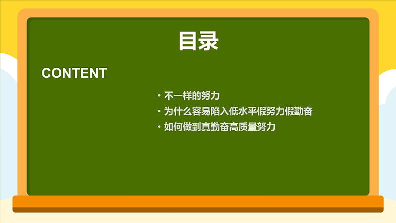 拒绝假努力 我要真勤奋——努力学习拒绝假努力主题班会(课件)第2页