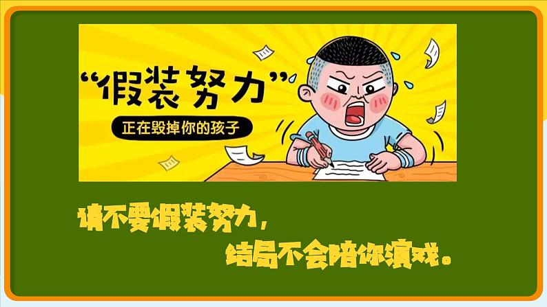 拒绝假努力 我要真勤奋——努力学习拒绝假努力主题班会(课件)第4页
