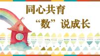 同心共育“数”说成长-数学家长会【课件】