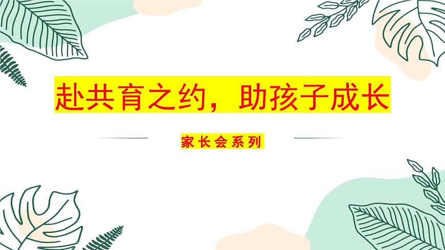 赴共育之約，助孩子成長(zhǎng)-小學(xué)家長(zhǎng)會(huì)【課件】第1頁(yè)
