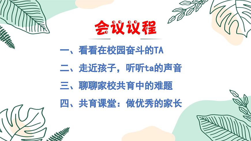 赴共育之約，助孩子成長(zhǎng)-小學(xué)家長(zhǎng)會(huì)【課件】第4頁(yè)