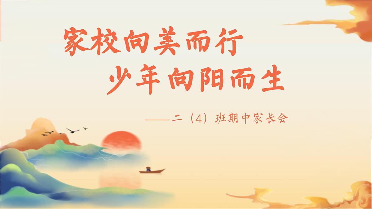 家校向美而行-少年向阳而生-二年级期中家长会【课件】第1页