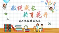 数说成长 共育花开-二年级数学家长会【课件】