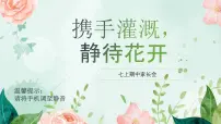 携手灌溉-静待花开-初一家长会【课件】