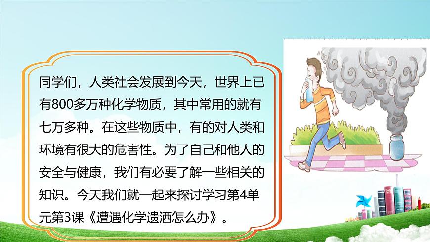 武漢版生命生態(tài)安全【武漢版】《生命安全教育》六年級(jí) 第16課《遭遇化學(xué)遺灑怎么辦》課件第3頁(yè)