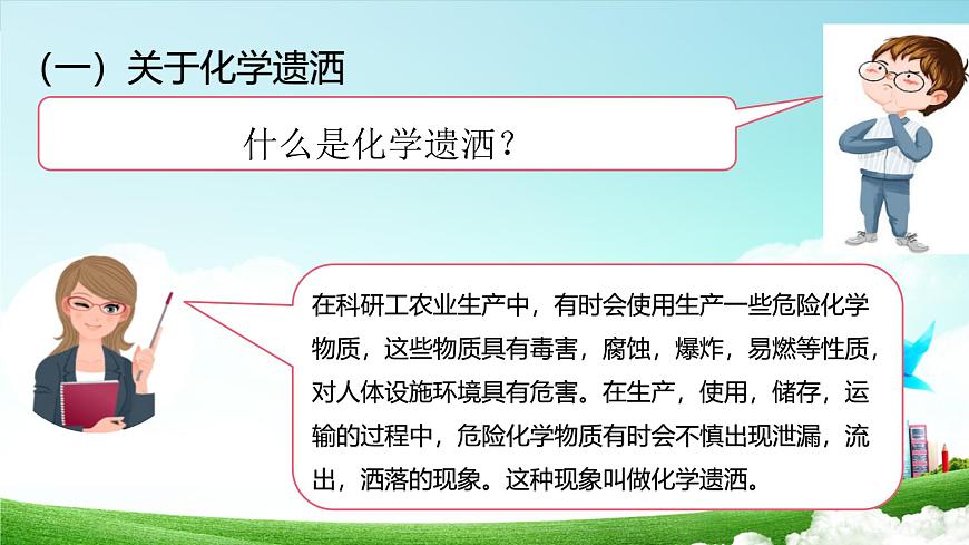 武漢版生命生態(tài)安全【武漢版】《生命安全教育》六年級(jí) 第16課《遭遇化學(xué)遺灑怎么辦》課件第7頁(yè)