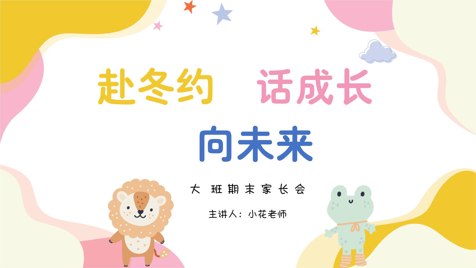 广东省广州市越秀区东风东路小学-《赴冬约 话成长 向未来》大班第一学期期末家长会【课件】