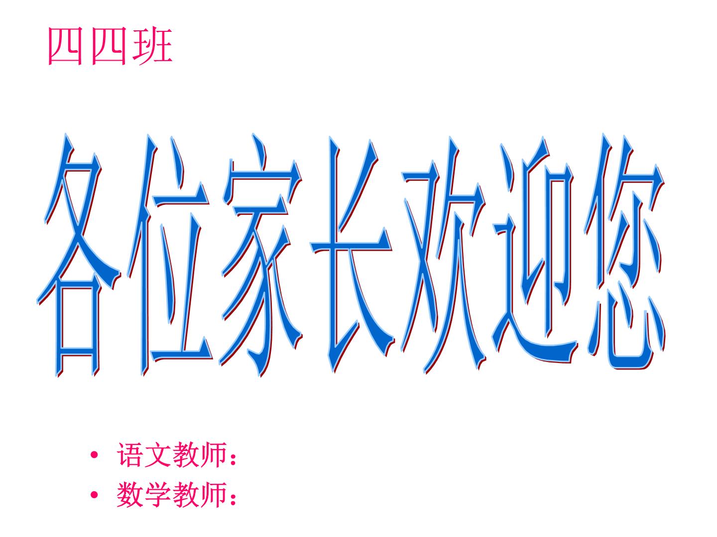 河南省郑州市金水区文化路第一小学-四年级家长会【课件】