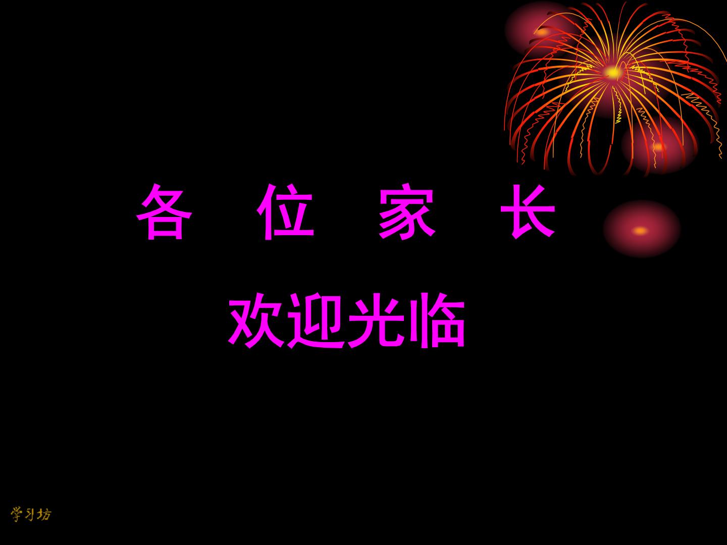 吉林省长春市朝阳区解放大路小学-五年级语文学科问题家长会【课件】