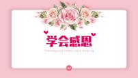 中小学主题班会-“学会感恩”【课件】