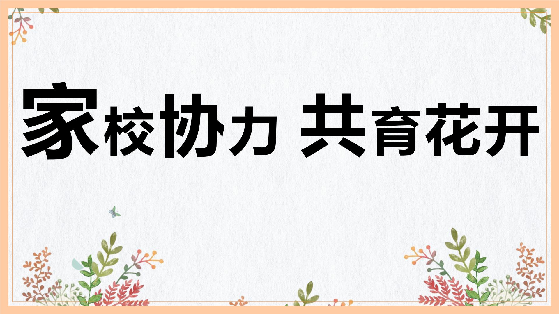 西藏自治区拉萨市城关区第一小学-家校协力，共育花开-小学家长会【课件】