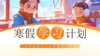 中小学寒假学习计划教育主题班会课件