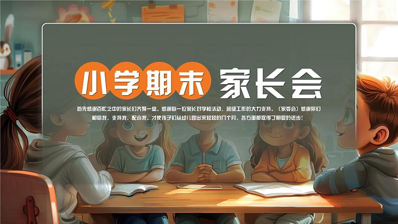 小学期末家长会PPT第1页