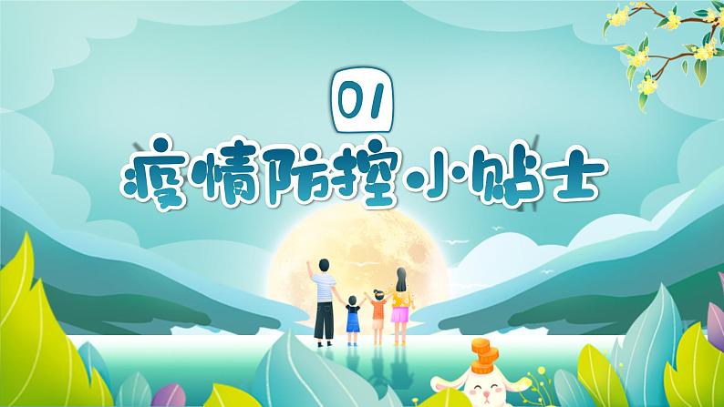 河北省承德市双桥区南营子小学-主题班会-中秋节放假安全教育【课件】第3页