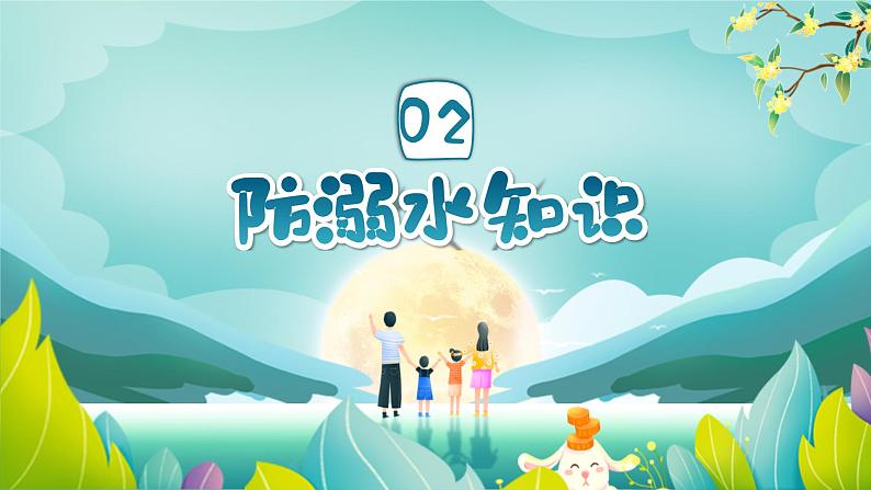 河北省承德市双桥区南营子小学-主题班会-中秋节放假安全教育【课件】第8页