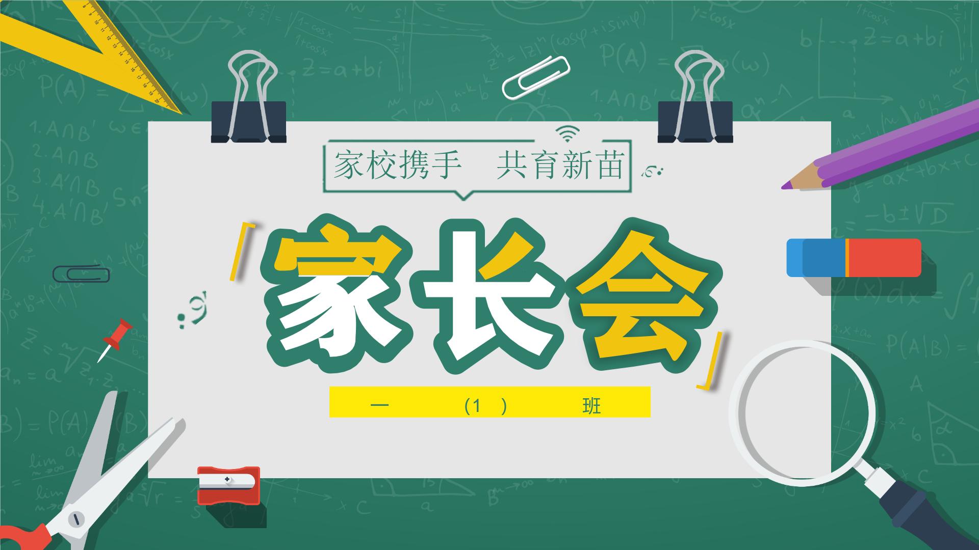 湖南省东安县白牙市镇荷池中心小学-【一年级】日常家长会（课件）