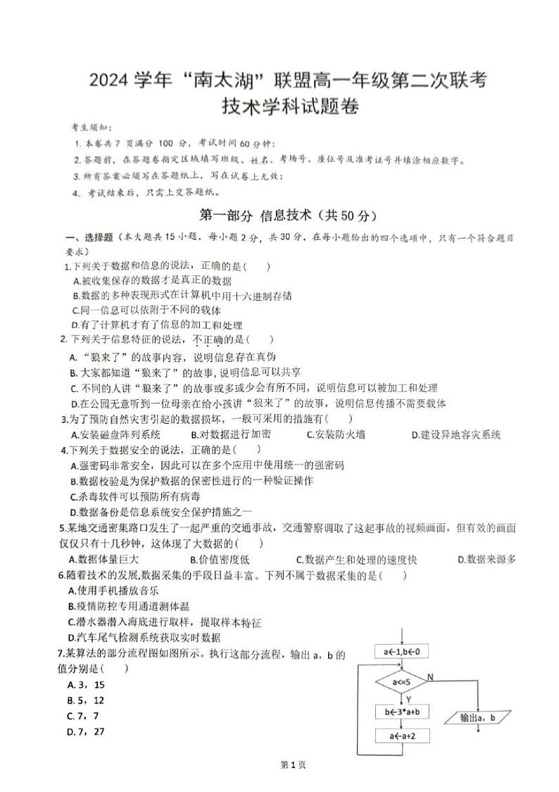 2025浙江省“南太湖”联盟高一上学期12月第二次联考试题技术PDF版含答案(答案不全)第1页