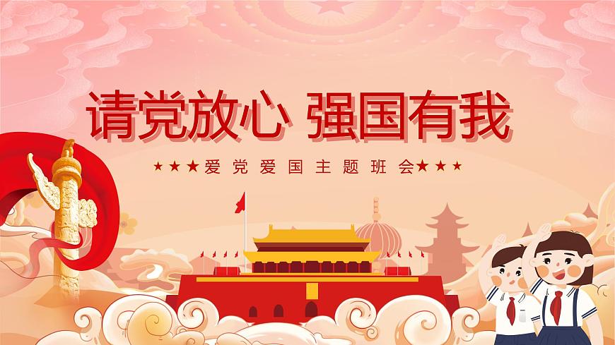 請黨放心 強國有我ppt班會課件第1頁
