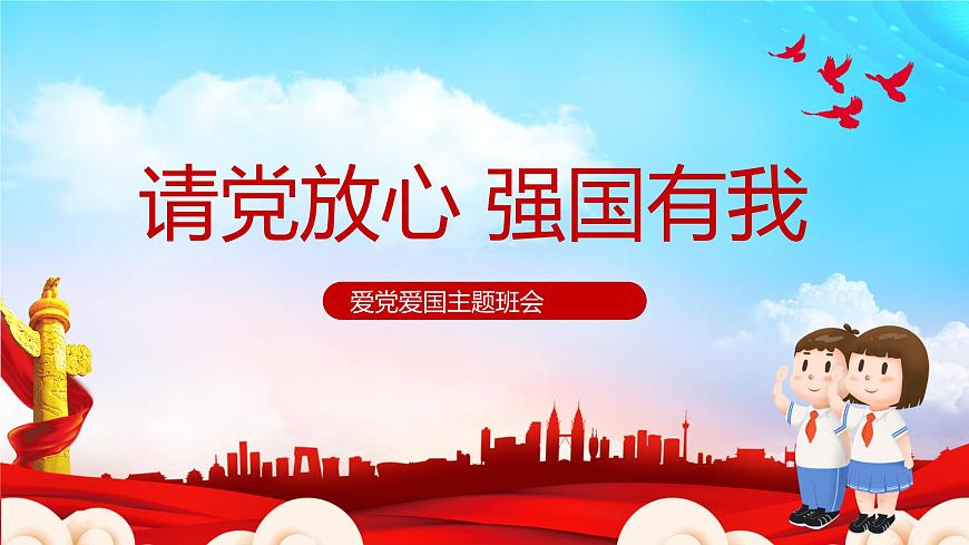 請(qǐng)黨放心 強(qiáng)國(guó)有我ppt班會(huì)課件第1頁(yè)