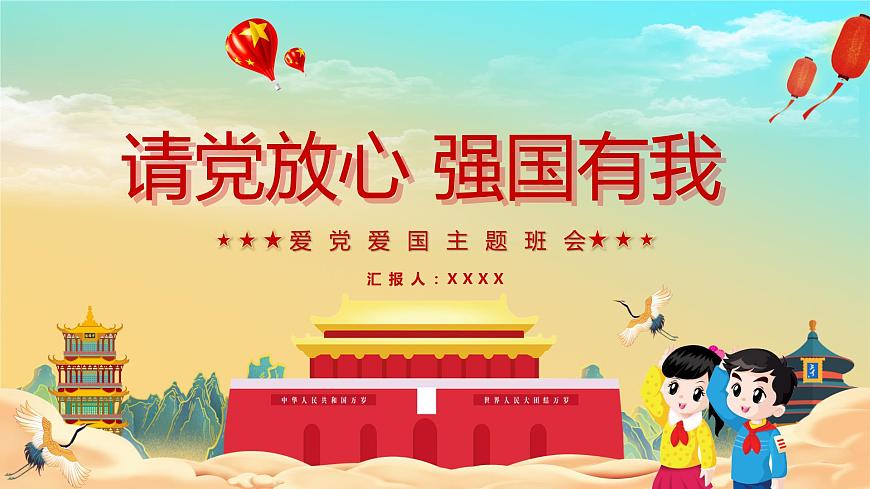請(qǐng)黨放心 強(qiáng)國(guó)有我ppt班會(huì)課件第1頁(yè)